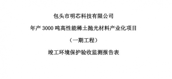 BB手机平台年产3000吨高性能BB手机平台抛光材料产业化项目（一期工程）验收公示